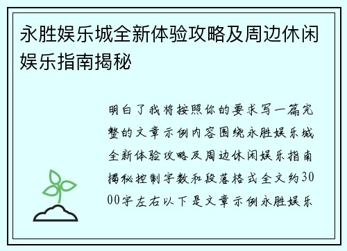 永胜娱乐城全新体验攻略及周边休闲娱乐指南揭秘 永胜娱乐城全新体验攻略及周边休闲娱乐指南揭秘