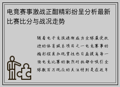 电竞赛事激战正酣精彩纷呈分析最新比赛比分与战况走势