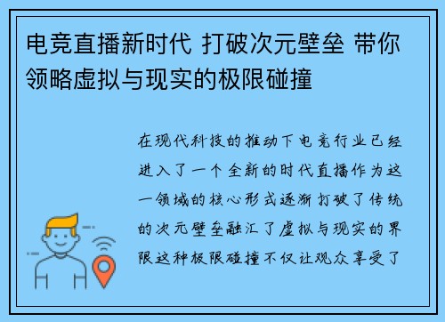 电竞直播新时代 打破次元壁垒 带你领略虚拟与现实的极限碰撞 电竞直播新时代 打破次元壁垒 带你领略虚拟与现实的极限碰撞