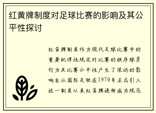 红黄牌制度对足球比赛的影响及其公平性探讨 红黄牌制度对足球比赛的影响及其公平性探讨