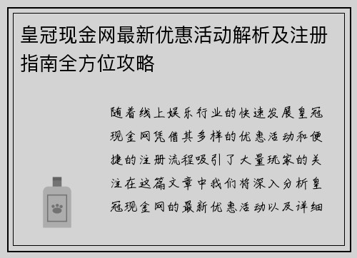皇冠现金网最新优惠活动解析及注册指南全方位攻略 皇冠现金网最新优惠活动解析及注册指南全方位攻略