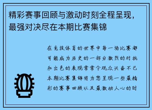 精彩赛事回顾与激动时刻全程呈现,最强对决尽在本期比赛集锦 精彩赛事回顾与激动时刻全程呈现,最强对决尽在本期比赛集锦