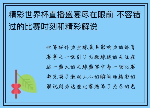 精彩世界杯直播盛宴尽在眼前 不容错过的比赛时刻和精彩解说 精彩世界杯直播盛宴尽在眼前 不容错过的比赛时刻和精彩解说