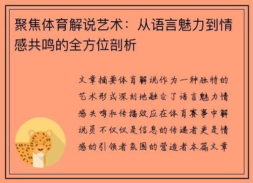 聚焦体育解说艺术：从语言魅力到情感共鸣的全方位剖析