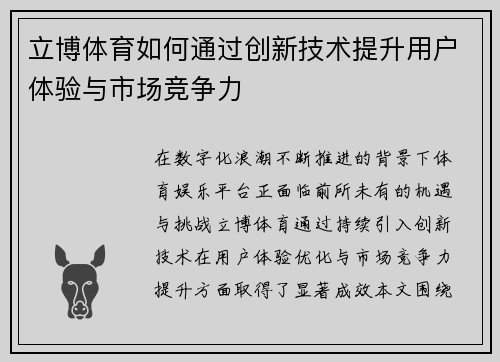 立博体育如何通过创新技术提升用户体验与市场竞争力 立博体育如何通过创新技术提升用户体验与市场竞争力