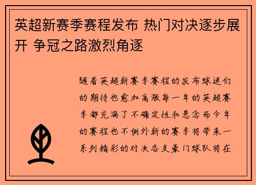 英超新赛季赛程发布 热门对决逐步展开 争冠之路激烈角逐 英超新赛季赛程发布 热门对决逐步展开 争冠之路激烈角逐