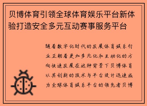 贝博体育引领全球体育娱乐平台新体验打造安全多元互动赛事服务平台 贝博体育引领全球体育娱乐平台新体验打造安全多元互动赛事服务平台