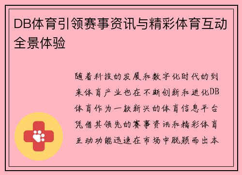 DB体育引领赛事资讯与精彩体育互动全景体验 DB体育引领赛事资讯与精彩体育互动全景体验