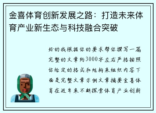 金喜体育创新发展之路:打造未来体育产业新生态与科技融合突破 金喜体育创新发展之路:打造未来体育产业新生态与科技融合突破