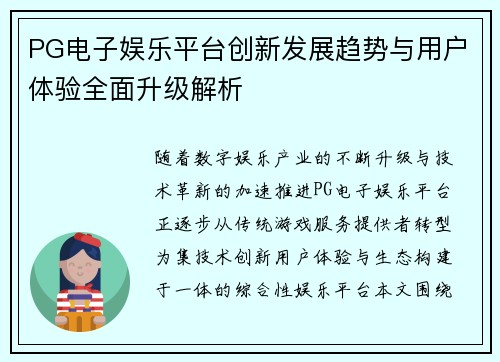 PG电子娱乐平台创新发展趋势与用户体验全面升级解析 PG电子娱乐平台创新发展趋势与用户体验全面升级解析