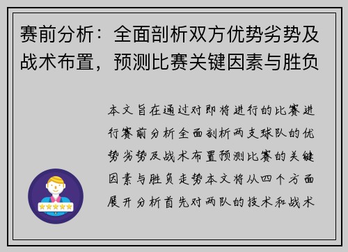 赛前分析:全面剖析双方优势劣势及战术布置,预测比赛关键因素与胜负走势 赛前分析:全面剖析双方优势劣势及战术布置,预测比赛关键因素与胜负走势