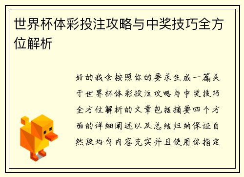 世界杯体彩投注攻略与中奖技巧全方位解析 世界杯体彩投注攻略与中奖技巧全方位解析