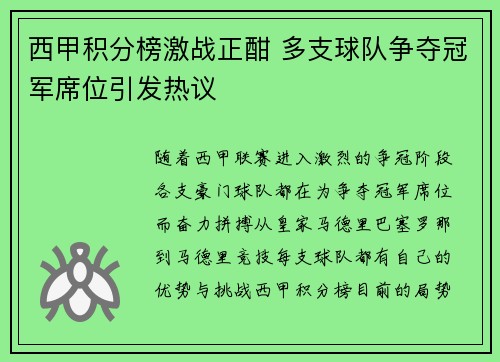 西甲积分榜激战正酣 多支球队争夺冠军席位引发热议 西甲积分榜激战正酣 多支球队争夺冠军席位引发热议