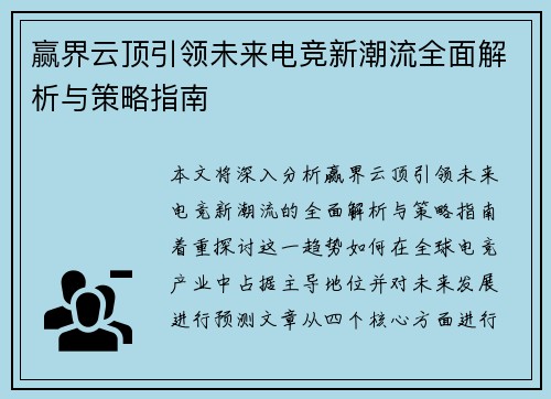 赢界云顶引领未来电竞新潮流全面解析与策略指南 赢界云顶引领未来电竞新潮流全面解析与策略指南