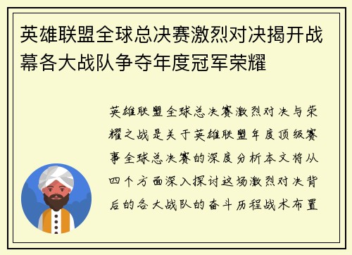 英雄联盟全球总决赛激烈对决揭开战幕各大战队争夺年度冠军荣耀 英雄联盟全球总决赛激烈对决揭开战幕各大战队争夺年度冠军荣耀