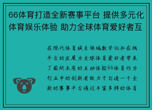 66体育打造全新赛事平台 提供多元化体育娱乐体验 助力全球体育爱好者互动交流