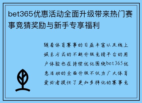 bet365优惠活动全面升级带来热门赛事竞猜奖励与新手专享福利 bet365优惠活动全面升级带来热门赛事竞猜奖励与新手专享福利