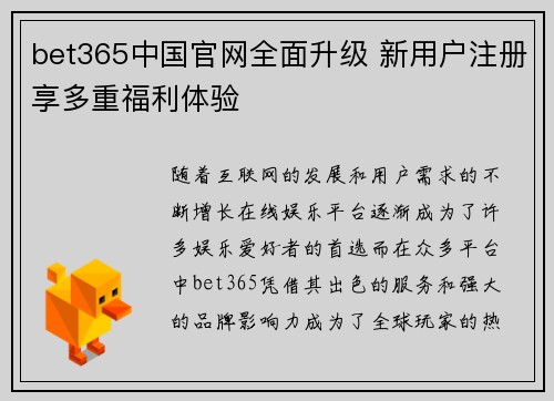 bet365中国官网全面升级 新用户注册享多重福利体验