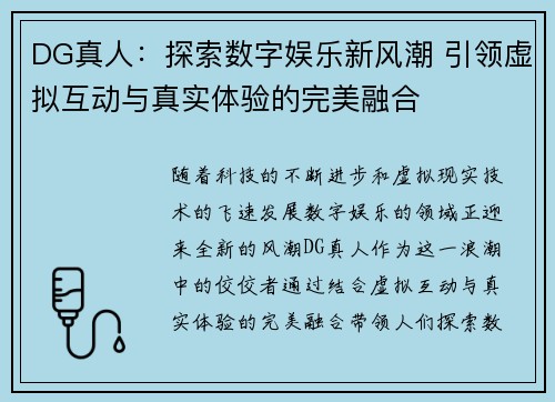 DG真人：探索数字娱乐新风潮 引领虚拟互动与真实体验的完美融合