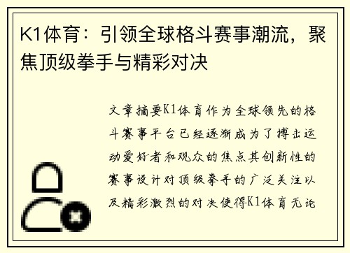 K1体育:引领全球格斗赛事潮流,聚焦顶级拳手与精彩对决 K1体育:引领全球格斗赛事潮流,聚焦顶级拳手与精彩对决