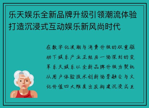 乐天娱乐全新品牌升级引领潮流体验打造沉浸式互动娱乐新风尚时代 乐天娱乐全新品牌升级引领潮流体验打造沉浸式互动娱乐新风尚时代