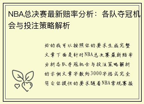 NBA总决赛最新赔率分析:各队夺冠机会与投注策略解析 NBA总决赛最新赔率分析:各队夺冠机会与投注策略解析
