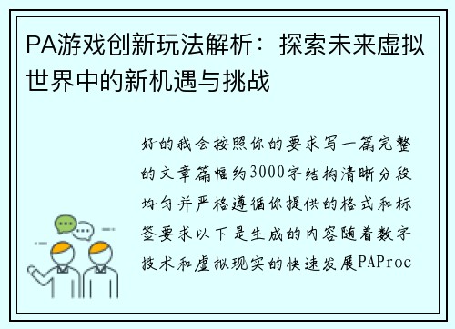 PA游戏创新玩法解析:探索未来虚拟世界中的新机遇与挑战 PA游戏创新玩法解析:探索未来虚拟世界中的新机遇与挑战