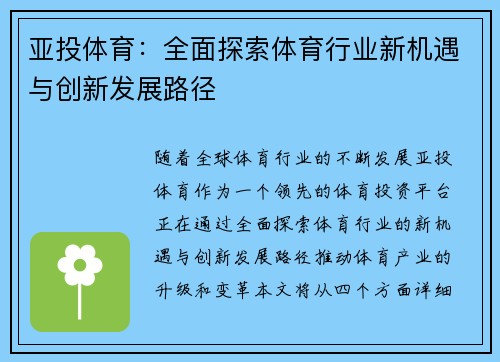 亚投体育：全面探索体育行业新机遇与创新发展路径