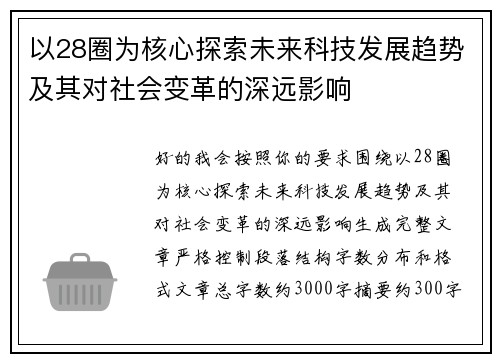 以28圈为核心探索未来科技发展趋势及其对社会变革的深远影响 以28圈为核心探索未来科技发展趋势及其对社会变革的深远影响
