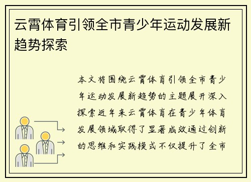 云霄体育引领全市青少年运动发展新趋势探索 云霄体育引领全市青少年运动发展新趋势探索