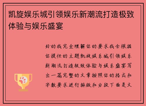 凯旋娱乐城引领娱乐新潮流打造极致体验与娱乐盛宴 凯旋娱乐城引领娱乐新潮流打造极致体验与娱乐盛宴