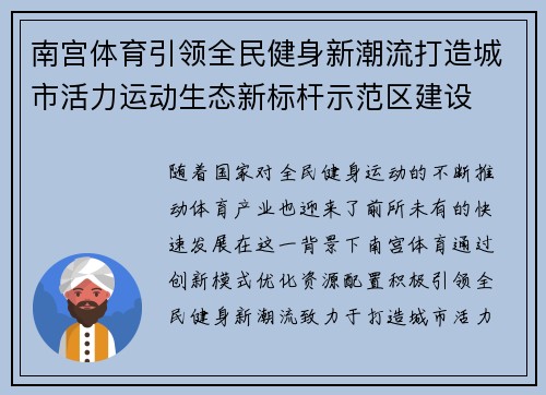 南宫体育引领全民健身新潮流打造城市活力运动生态新标杆示范区建设