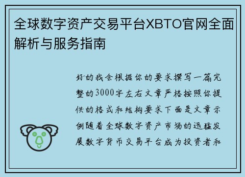 全球数字资产交易平台XBTO官网全面解析与服务指南 全球数字资产交易平台XBTO官网全面解析与服务指南