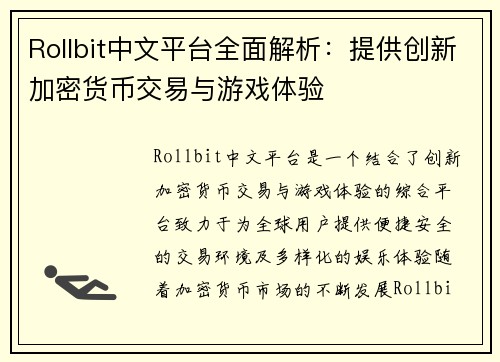 Rollbit中文平台全面解析:提供创新加密货币交易与游戏体验 Rollbit中文平台全面解析:提供创新加密货币交易与游戏体验