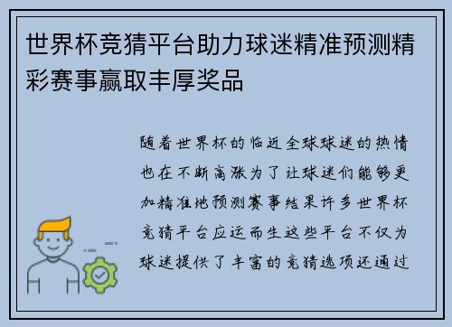 世界杯竞猜平台助力球迷精准预测精彩赛事赢取丰厚奖品 世界杯竞猜平台助力球迷精准预测精彩赛事赢取丰厚奖品
