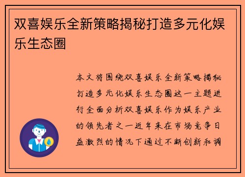 双喜娱乐全新策略揭秘打造多元化娱乐生态圈 双喜娱乐全新策略揭秘打造多元化娱乐生态圈