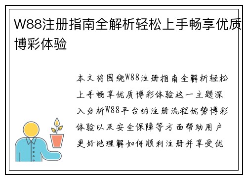 W88注册指南全解析轻松上手畅享优质博彩体验 W88注册指南全解析轻松上手畅享优质博彩体验