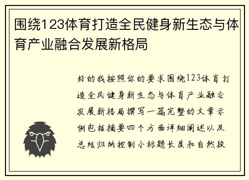 围绕123体育打造全民健身新生态与体育产业融合发展新格局