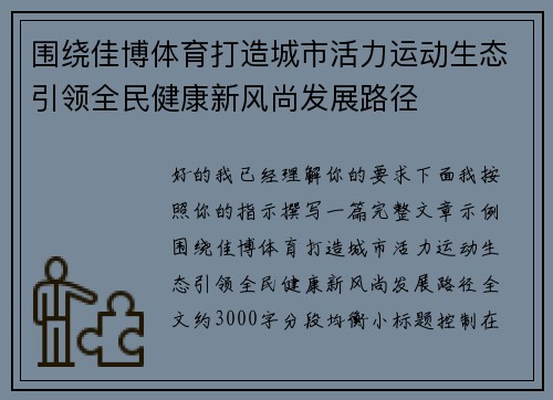围绕佳博体育打造城市活力运动生态引领全民健康新风尚发展路径