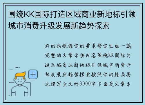 围绕KK国际打造区域商业新地标引领城市消费升级发展新趋势探索 围绕KK国际打造区域商业新地标引领城市消费升级发展新趋势探索
