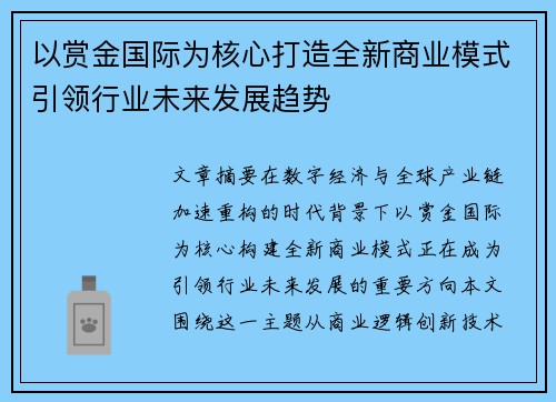 以赏金国际为核心打造全新商业模式引领行业未来发展趋势
