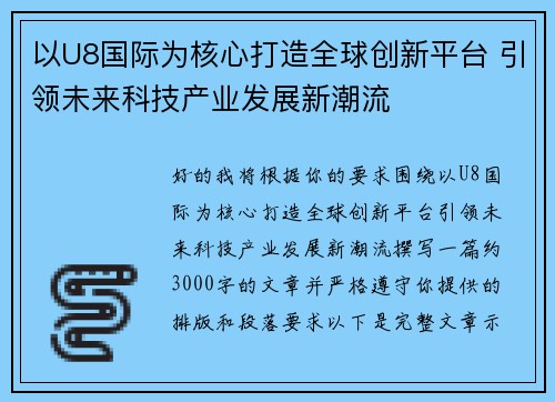 以U8国际为核心打造全球创新平台 引领未来科技产业发展新潮流