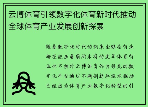 云博体育引领数字化体育新时代推动全球体育产业发展创新探索 云博体育引领数字化体育新时代推动全球体育产业发展创新探索