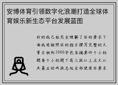 安博体育引领数字化浪潮打造全球体育娱乐新生态平台发展蓝图