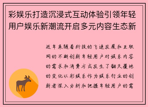 彩娱乐打造沉浸式互动体验引领年轻用户娱乐新潮流开启多元内容生态新时代 彩娱乐打造沉浸式互动体验引领年轻用户娱乐新潮流开启多元内容生态新时代