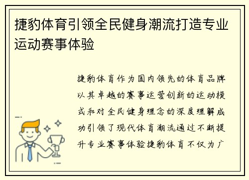 捷豹体育引领全民健身潮流打造专业运动赛事体验 捷豹体育引领全民健身潮流打造专业运动赛事体验