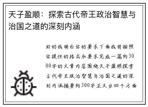 天子盈顺:探索古代帝王政治智慧与治国之道的深刻内涵 天子盈顺:探索古代帝王政治智慧与治国之道的深刻内涵