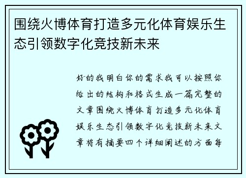 围绕火博体育打造多元化体育娱乐生态引领数字化竞技新未来 围绕火博体育打造多元化体育娱乐生态引领数字化竞技新未来