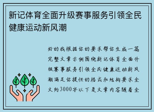 新记体育全面升级赛事服务引领全民健康运动新风潮