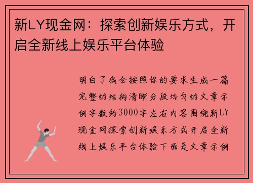 新LY现金网：探索创新娱乐方式，开启全新线上娱乐平台体验